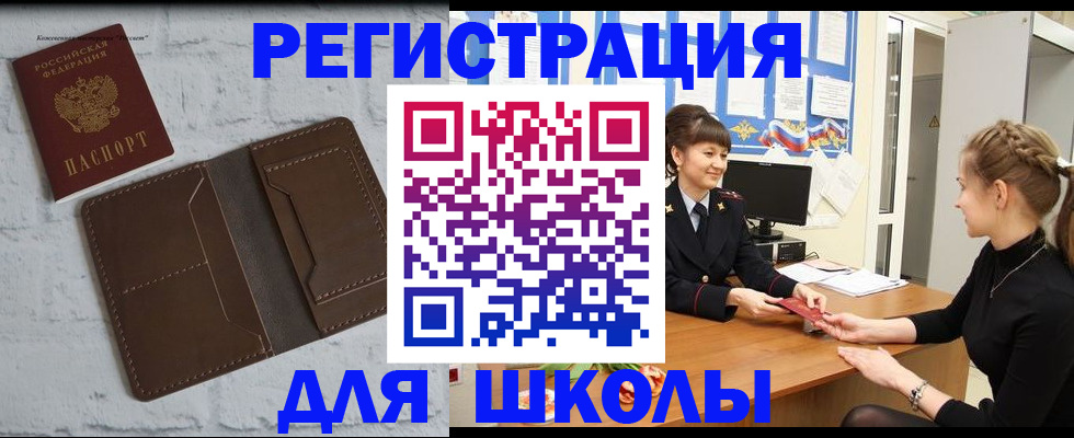 временная регистрация для школы в Уяре